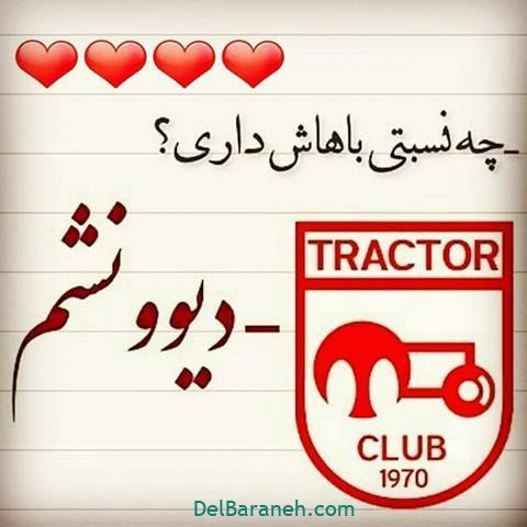  دانلود عکس تیم تراکتور