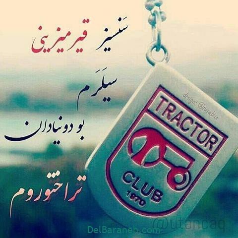  عکس پروفایل تراکتور پسرانه