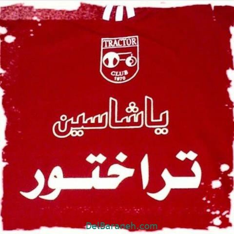  عکس پروفایل تراکتور پسرانه