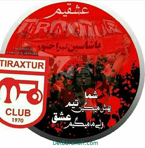  عکس پروفایل تراکتور پسرانه