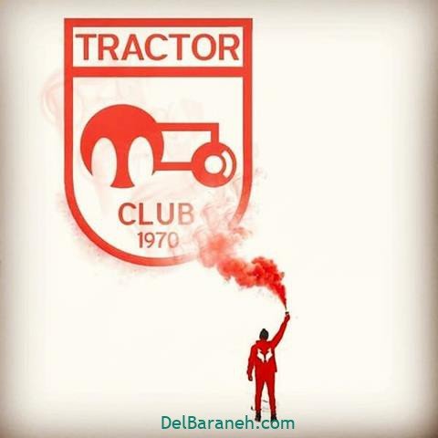 عکس پروفایل تراکتور پسرانه