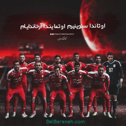  عکس پروفایل تراکتور پسرانه