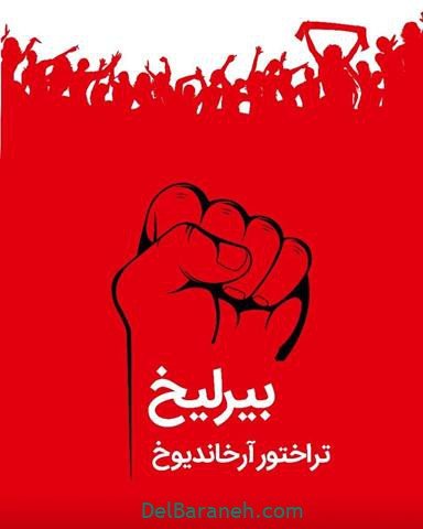  عکس پروفایل تراکتور پسرانه