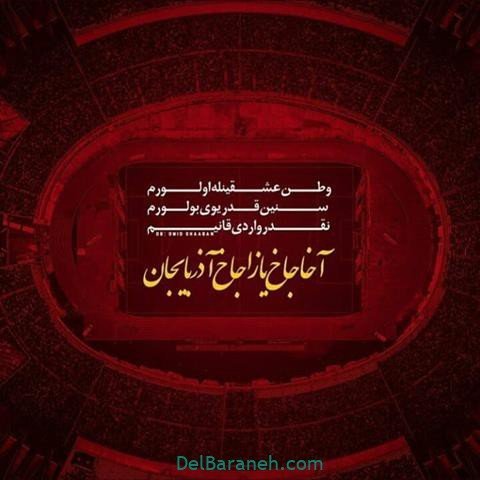  عکس تیم تراکتور برای پروفایل