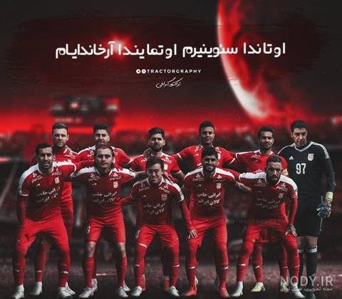  عکس تیم تراکتور جدید