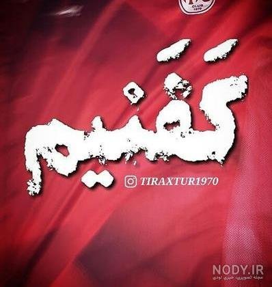 عکس تیم تراکتور با شیر