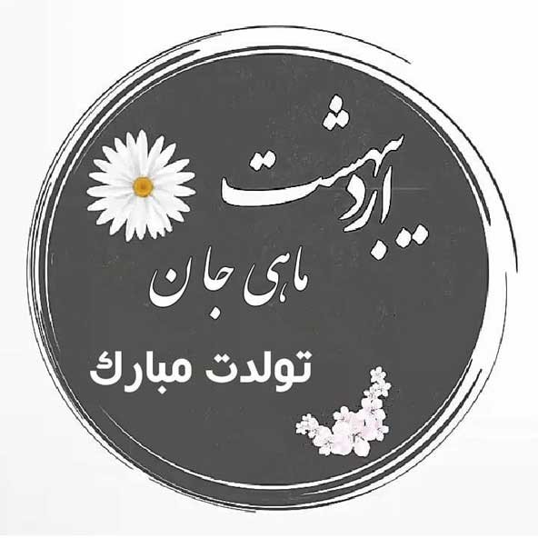 عکس تولدم مبارک برای استوری