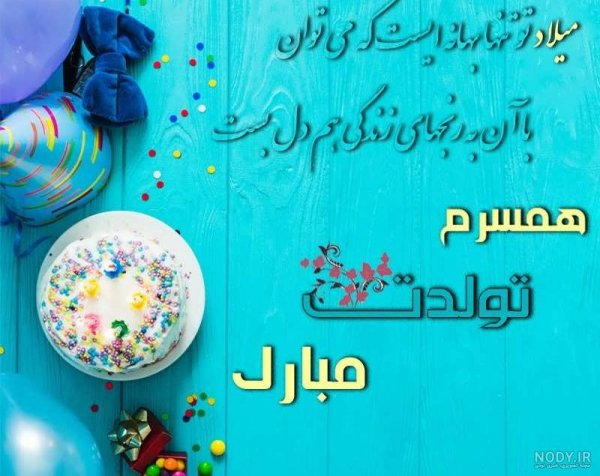 دانلود عکس تولد همسر