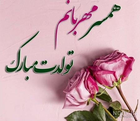  دانلود عکس تولد همسر