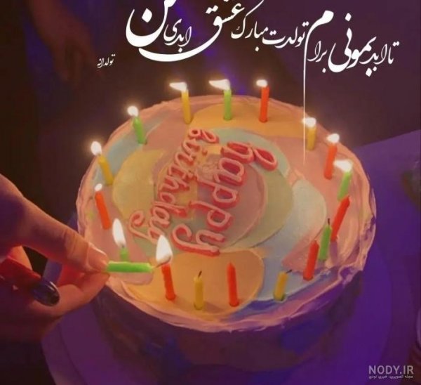  دانلود عکس تولد همسر