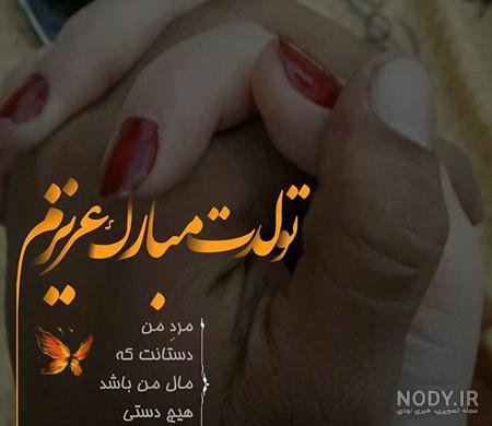  دانلود عکس تولد همسر