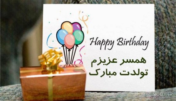  دانلود عکس تولد همسر