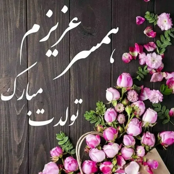  دانلود عکس تولد همسر