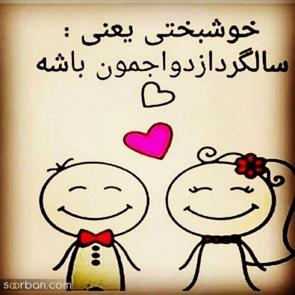 عکس سالگرد ازدواج