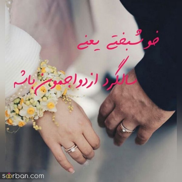  عکس سالگرد ازدواج