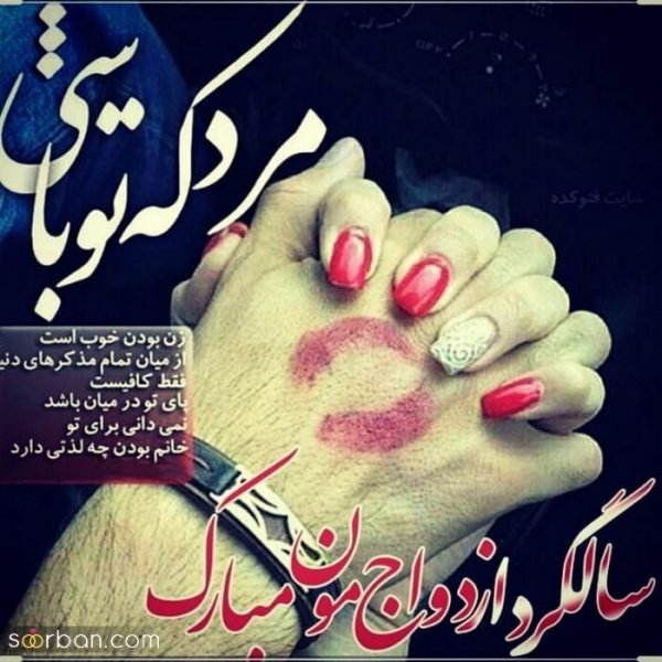  عکس سالگرد ازدواج