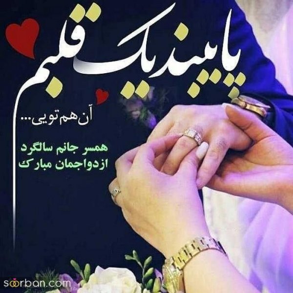  عکس سالگرد ازدواج