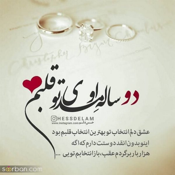  عکس سالگرد ازدواج