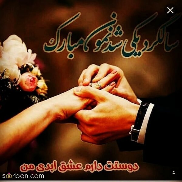 عکس سالگرد ازدواج