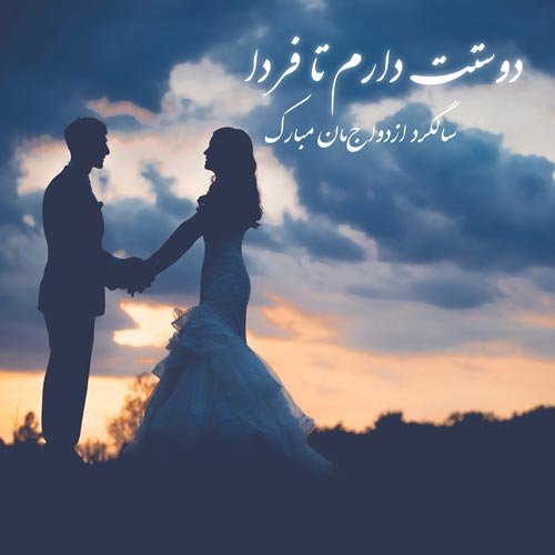  عکس سالگرد ازدواج برای استوری