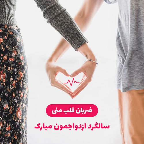 عکس سالگرد ازدواج برای استوری