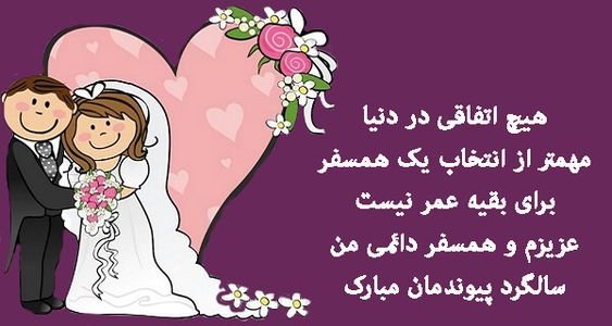  عکس سالگرد ازدواج برای استوری