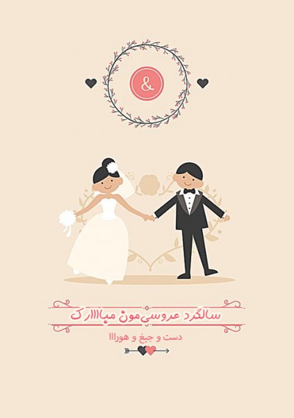  عکس سالگرد ازدواج برای استوری