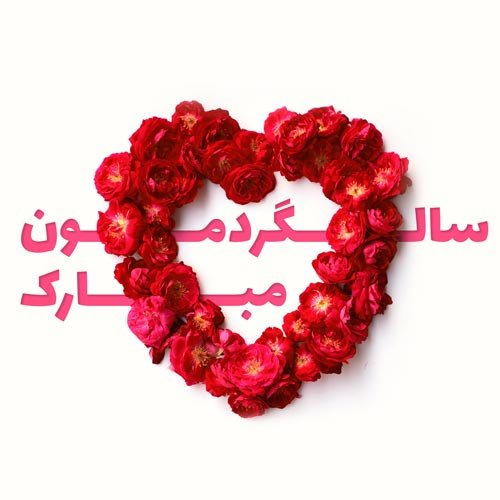  عکس سالگرد ازدواج برای استوری