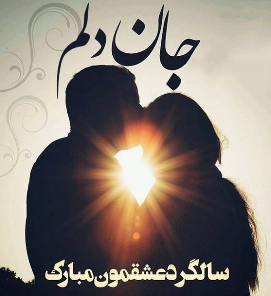  عکس سالگرد ازدواج برای استوری