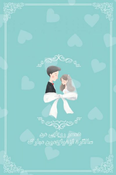  عکس سالگرد ازدواج برای استوری