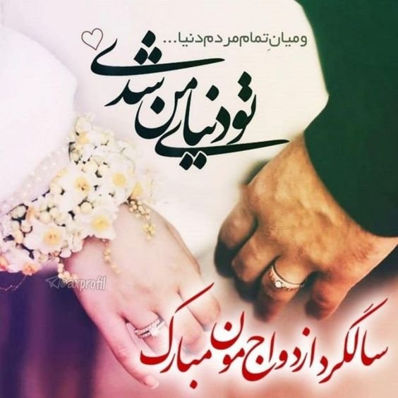  عکس سالگرد ازدواج برای استوری