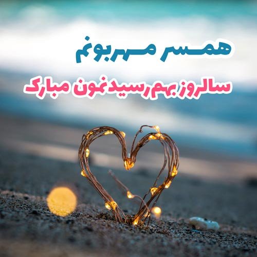  عکس سالگرد ازدواج برای استوری