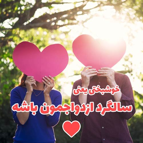  عکس سالگرد ازدواج برای استوری