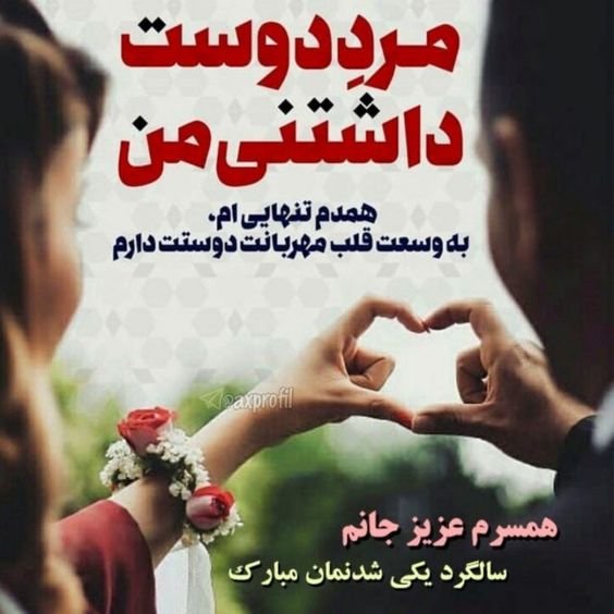  عکس سالگرد ازدواج در اینستا