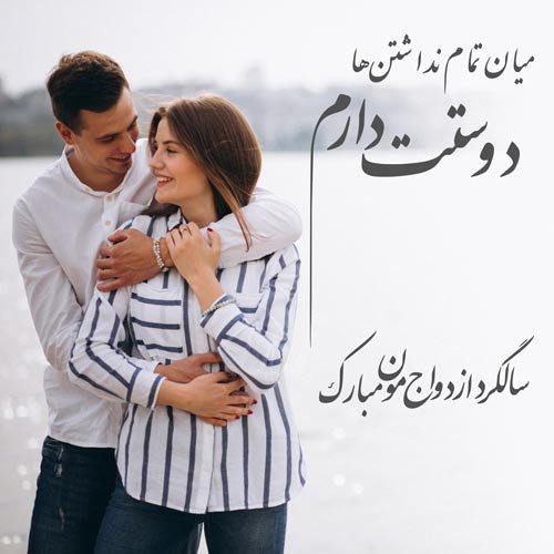  عکس سالگرد ازدواج در اینستا