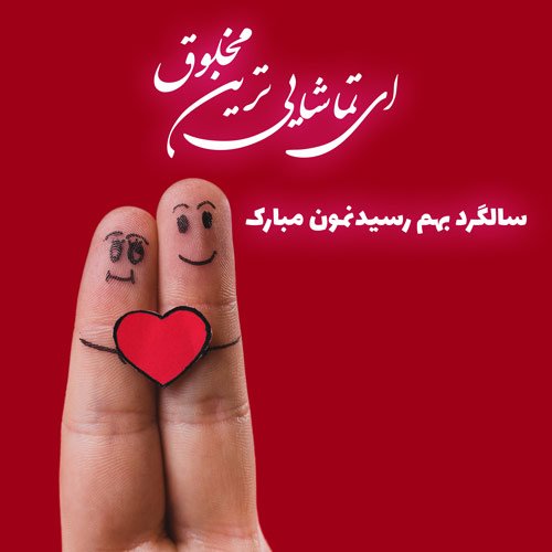  عکس سالگرد ازدواج در اینستا