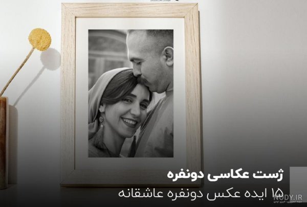  ایده عکس سالگرد ازدواج در خانه