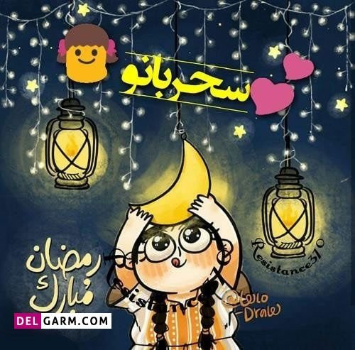  عکس دخترونه ماه رمضان