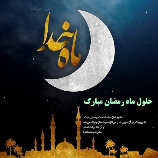  عکس شروع ماه رمضان