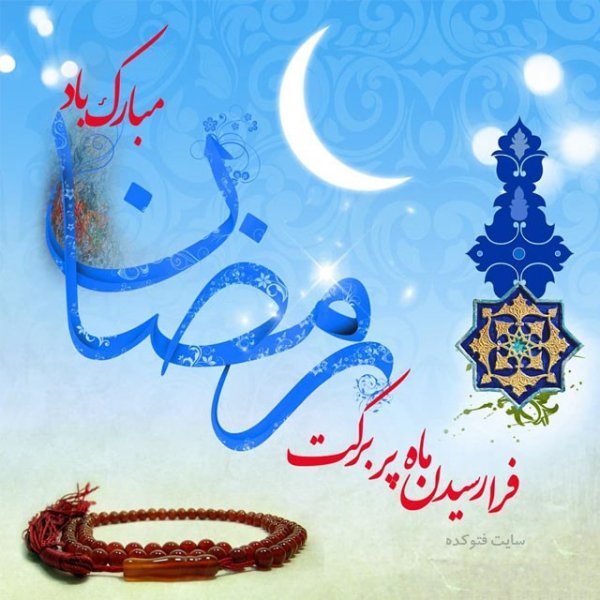  عکس شروع ماه رمضان