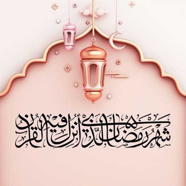  عکس شروع ماه رمضان