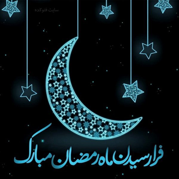  عکس شروع ماه رمضان