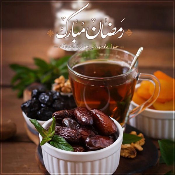  عکس شروع ماه رمضان