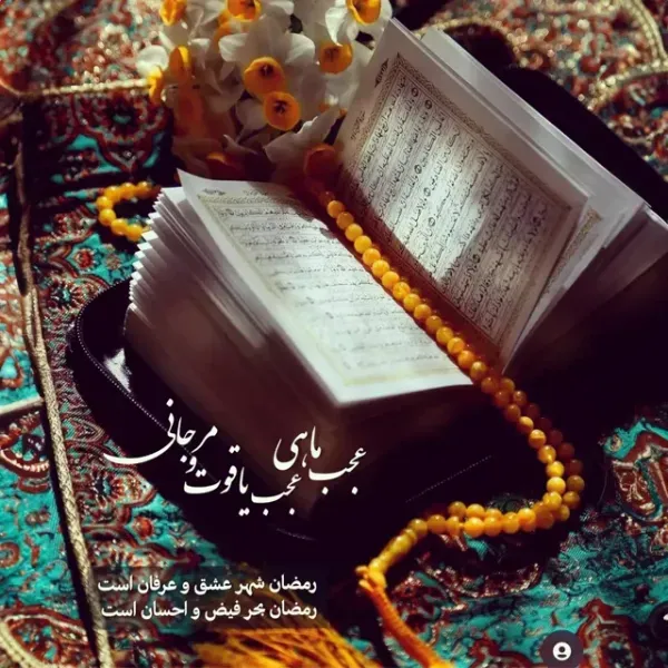  عکس شروع ماه رمضان