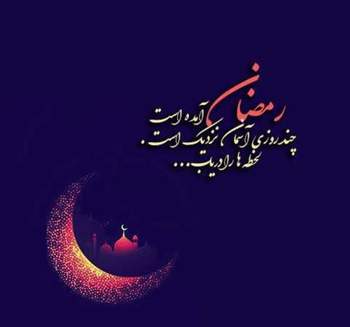 عکس نوشته ماه رمضان اینستاگرام