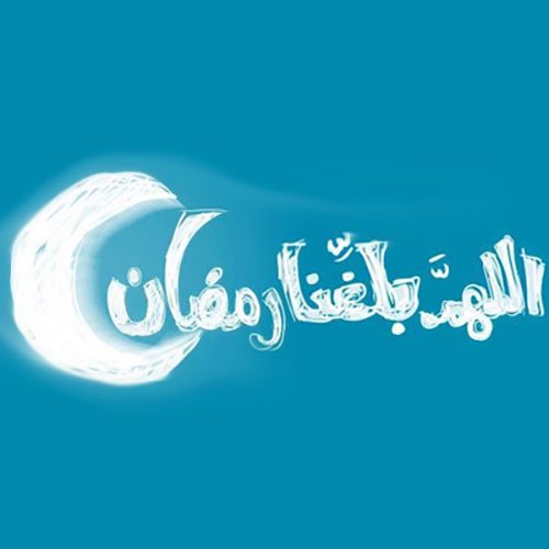 عکس ماه رمضان بدون متن