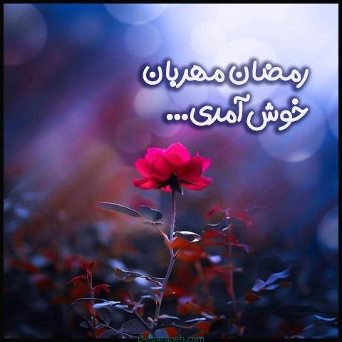  عکس رمضان کریم