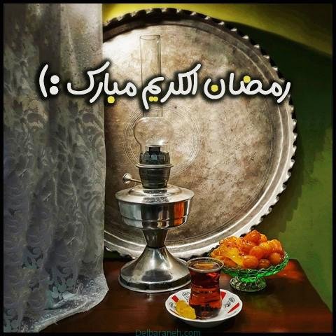  عکس رمضان کریم