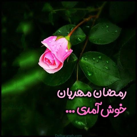  عکس رمضان کریم