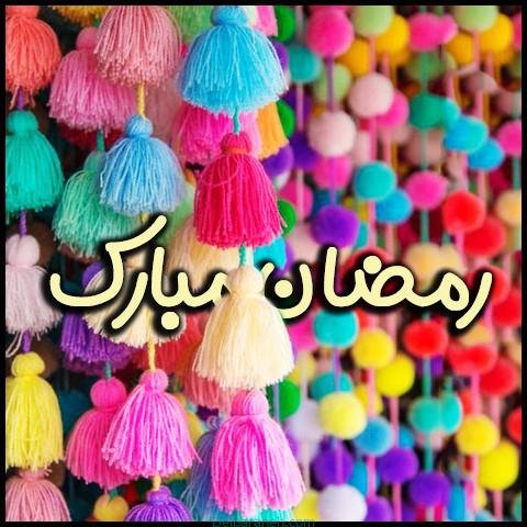  عکس رمضان کریم